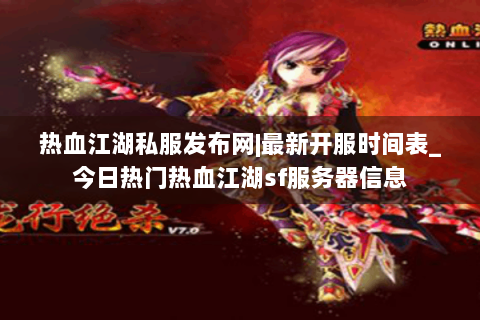 热血江湖私服发布网|最新开服时间表_今日热门热血江湖sf服务器信息