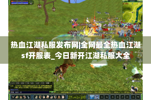 热血江湖私服发布网|全网最全热血江湖sf开服表_今日新开江湖私服大全