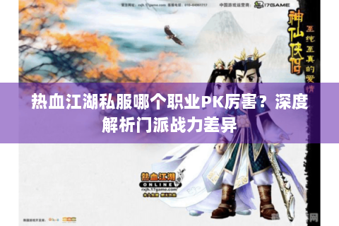 热血江湖私服哪个职业PK厉害？深度解析门派战力差异