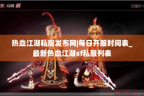 热血江湖私服发布网|每日开服时间表_最新热血江湖sf私服列表