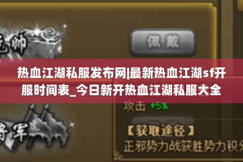 热血江湖私服发布网|最新热血江湖sf开服时间表_今日新开热血江湖私服大全