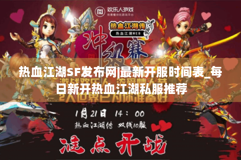 热血江湖SF发布网|最新开服时间表_每日新开热血江湖私服推荐
