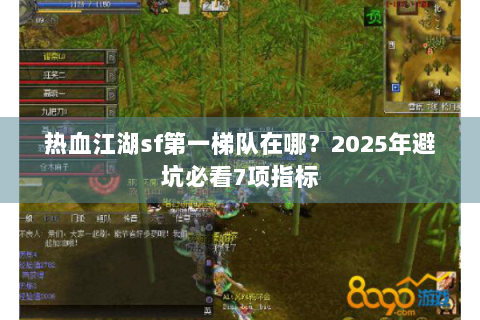 热血江湖sf第一梯队在哪？2025年避坑必看7项指标