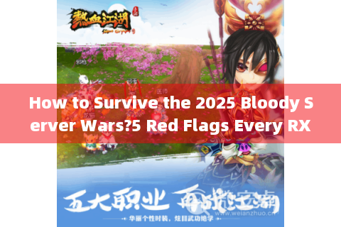 How to Survive the 2025 Bloody Server Wars?5 Red Flags Every RXJH Grad Must Know