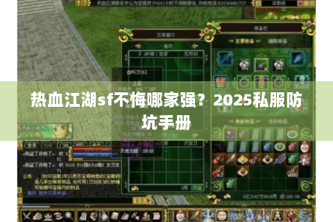 热血江湖sf不悔哪家强？2025私服防坑手册