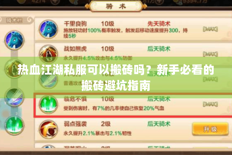 热血江湖私服可以搬砖吗？新手必看的搬砖避坑指南