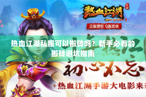 热血江湖私服可以搬砖吗？新手必看的搬砖避坑指南