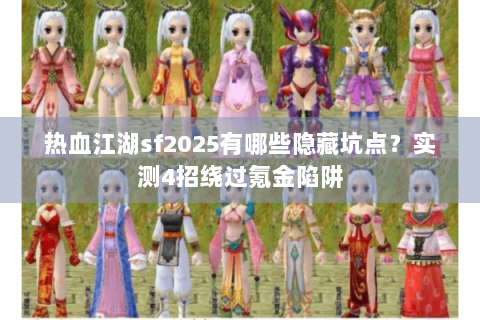 热血江湖sf2025有哪些隐藏坑点？实测4招绕过氪金陷阱
