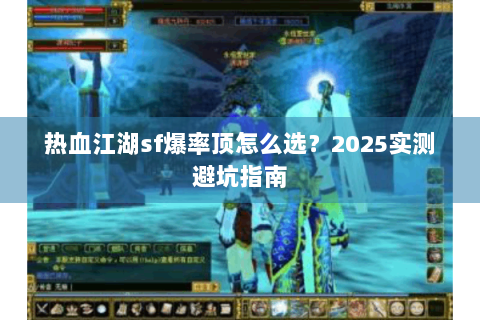 热血江湖sf爆率顶怎么选？2025实测避坑指南