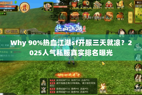 Why 90%热血江湖sf开服三天就凉？2025人气私服真实排名曝光