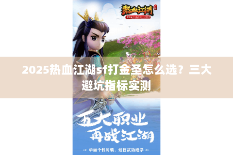 2025热血江湖sf打金圣怎么选？三大避坑指标实测