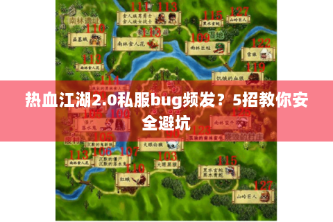 热血江湖2.0私服bug频发？5招教你安全避坑