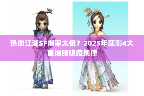 热血江湖SF爆率太低？2025年实测4大高爆服隐藏规律