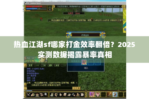 热血江湖sf哪家打金效率翻倍？2025实测数据揭露暴率真相