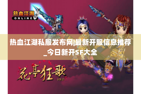 热血江湖私服发布网|最新开服信息推荐_今日新开SF大全