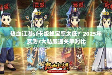 热血江湖sf卡级掉宝率太低？2025年实测7大私服通关率对比