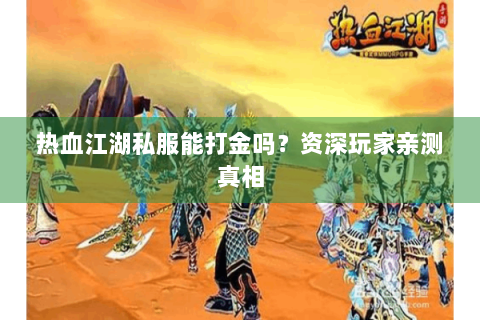 热血江湖私服能打金吗？资深玩家亲测真相
