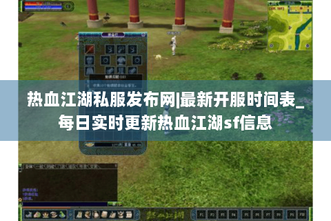 热血江湖私服发布网|最新开服时间表_每日实时更新热血江湖sf信息