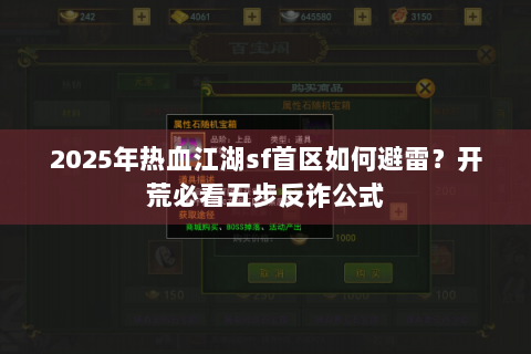 2025年热血江湖sf首区如何避雷？开荒必看五步反诈公式