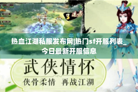 热血江湖私服发布网|热门sf开服列表_今日最新开服信息