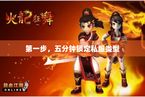 第一步，五分钟锁定私服类型