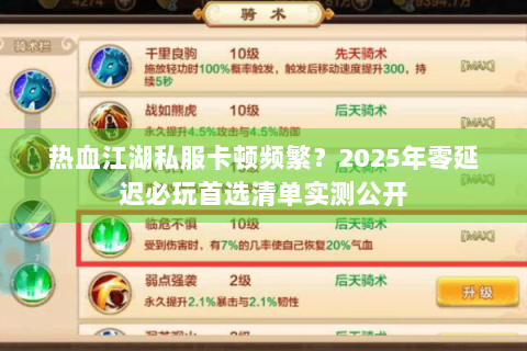 热血江湖私服卡顿频繁？2025年零延迟必玩首选清单实测公开