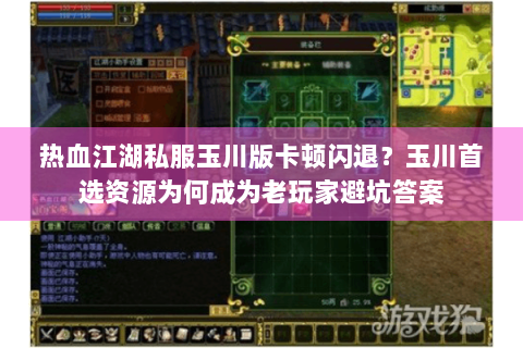 热血江湖私服玉川版卡顿闪退？玉川首选资源为何成为老玩家避坑答案