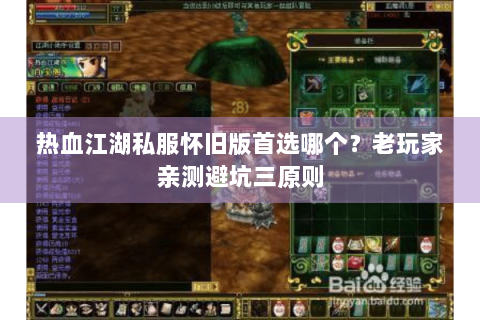 热血江湖私服怀旧版首选哪个？老玩家亲测避坑三原则