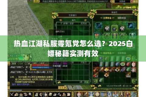 热血江湖私服零氪党怎么选？2025白嫖秘籍实测有效