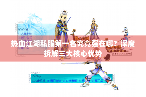 热血江湖私服第一名究竟强在哪？深度拆解三大核心优势