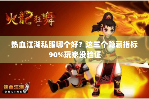热血江湖私服哪个好？这三个隐藏指标90%玩家没验证