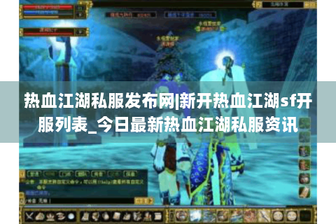 热血江湖私服发布网|新开热血江湖sf开服列表_今日最新热血江湖私服资讯