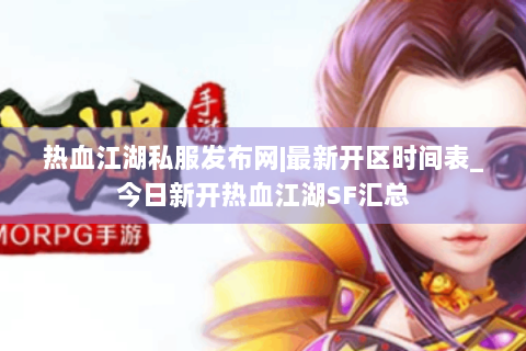 热血江湖私服发布网|最新开区时间表_今日新开热血江湖SF汇总