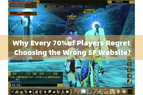 Why Every 70%of Players Regret Choosing the Wrong SF Website?2025 Hot Server Selection Principles)