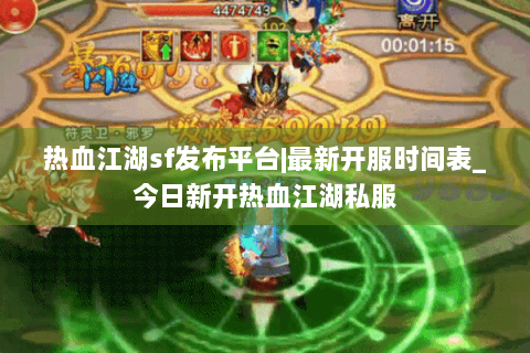 热血江湖sf发布平台|最新开服时间表_今日新开热血江湖私服