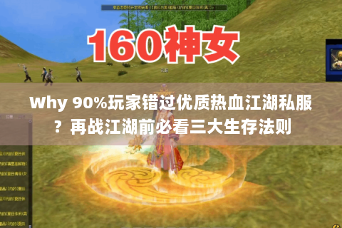 Why 90%玩家错过优质热血江湖私服？再战江湖前必看三大生存法则