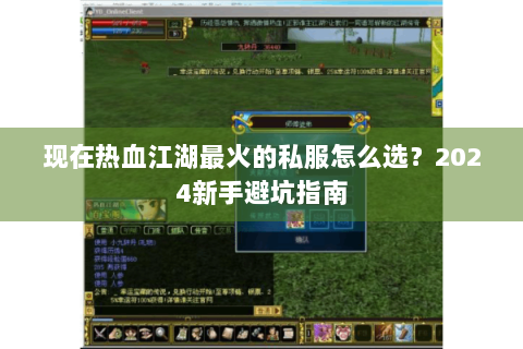 现在热血江湖最火的私服怎么选？2024新手避坑指南