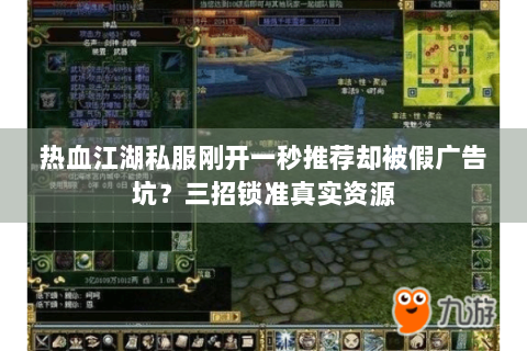 热血江湖私服刚开一秒推荐却被假广告坑？三招锁准真实资源