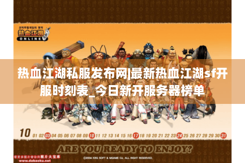 热血江湖私服发布网|最新热血江湖sf开服时刻表_今日新开服务器榜单