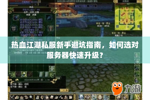 热血江湖私服新手避坑指南，如何选对服务器快速升级？