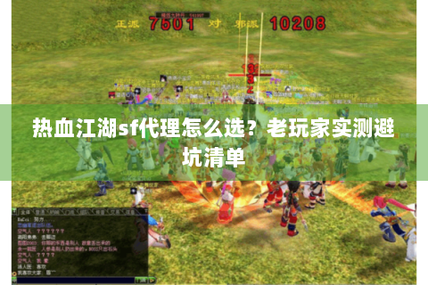 热血江湖sf代理怎么选？老玩家实测避坑清单
