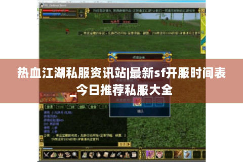 热血江湖私服资讯站|最新sf开服时间表_今日推荐私服大全
