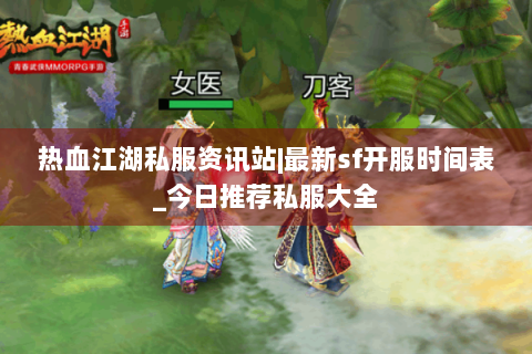 热血江湖私服资讯站|最新sf开服时间表_今日推荐私服大全