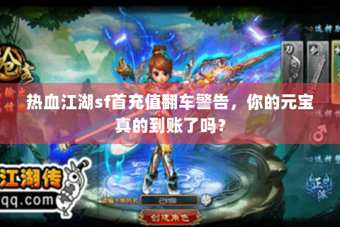热血江湖sf首充值翻车警告，你的元宝真的到账了吗？