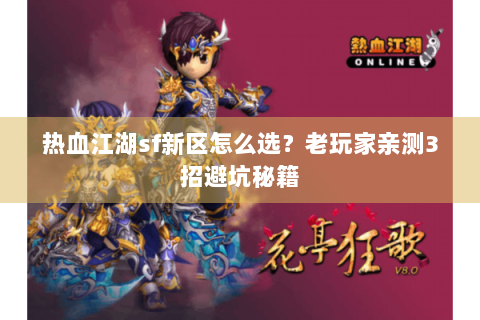 热血江湖sf新区怎么选？老玩家亲测3招避坑秘籍