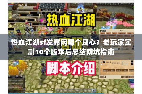 热血江湖sf发布网哪个良心？老玩家实测10个版本后总结防坑指南