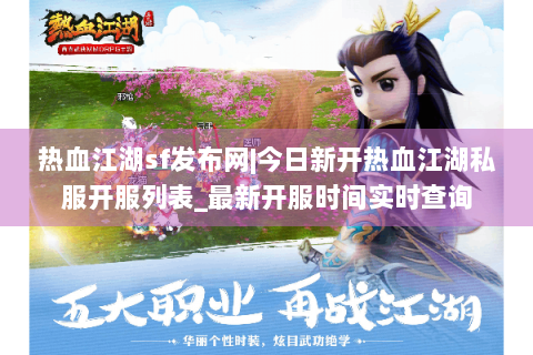 热血江湖sf发布网|今日新开热血江湖私服开服列表_最新开服时间实时查询