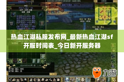 热血江湖私服发布网_最新热血江湖sf开服时间表_今日新开服务器