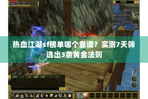 热血江湖sf榜单哪个靠谱？实测7天筛选出3条黄金法则