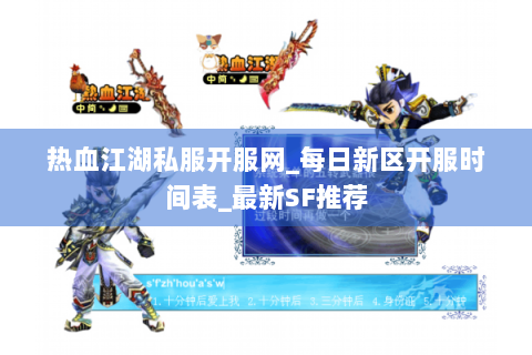 热血江湖私服开服网_每日新区开服时间表_最新SF推荐